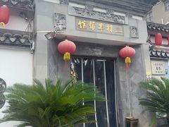 -三林本帮馆(中林街店)