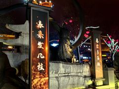 -大唐不夜城