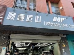-顺壹匠心BOP保镖隐形车衣(天津专营店)
