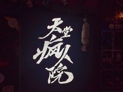 -恐怖游戏(湖滨店)