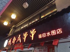-成都瓜串串(水围1368店)