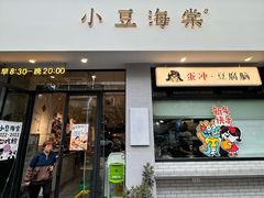 -小豆海棠(嘉兴路店)