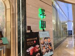 -翠园(广州太古汇店)