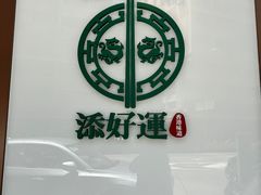 -添好运点心专门店(深水埗店)