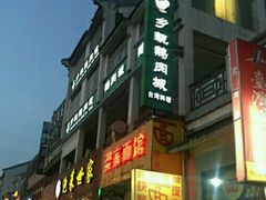 -乡亲鹅肉城(吴江店)