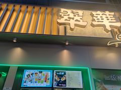 -翠华餐厅(东门店)