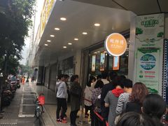 -鲍师傅糕点(春熙路店)