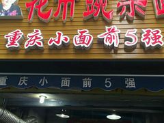 门面-花市豌杂面(民生路店)