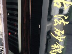 门面-王明古法砂锅居(开化寺店)