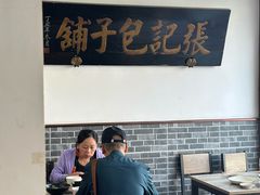 -津门张记包子铺(华昌道店)