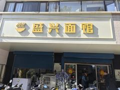 -盛兴面馆(真儒大厦店)