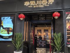 -华豫川酒家(大卫城店)