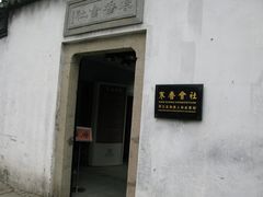 -寒香会社(平江路店)