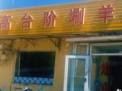 门面-原柳滩高台阶涮羊肉