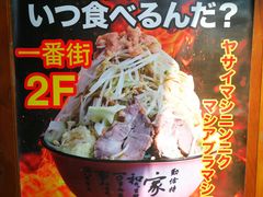 -拉面莊夢語＆中华料理八椿