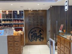 -陕拾叁-西安糕点(北院门创始店)