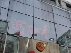 -蜀九香火锅(彩虹店)