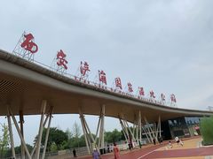 -西安浐灞国家湿地公园
