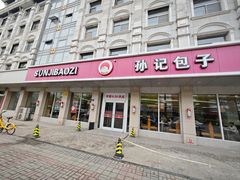 -孙记包子(火车站店)
