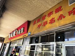 -好成财牛排馆(涂门街总店)