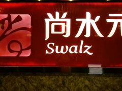 -尚水元休闲自助餐厅(中央城店)