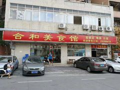 门面-合和美食馆