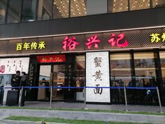 -裕兴记•蟹黄面馆(人民广场店)