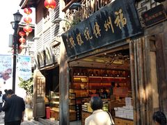 门面-百饼园(南后街店)