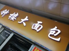 门面-钟楼大面包