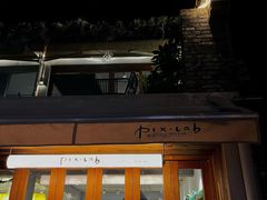 -像素研食The pixlab (皮市街店)