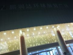 -鹏润达环球服贸广场