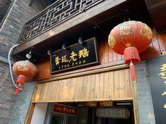门面-扬州三头宴(东关街店)