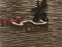 -唐拉雅秀酒店-唐苑中餐厅