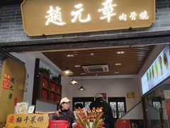 -赵元章肉骨烧(山塘街店)