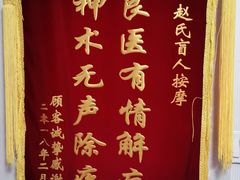 -赵氏盲人按摩(武林门店)