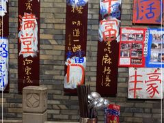 -郝富贵火锅