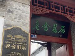 -老舍旧居