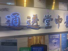 -通透堂中医·精准推拿(旗舰店)