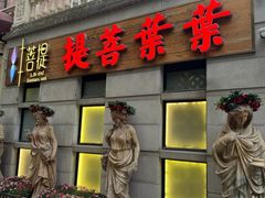 -叶叶菩提·晋福宫