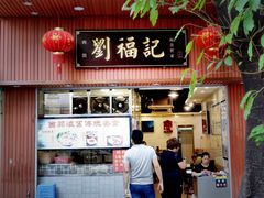 门面-西关刘福记(文德路店)