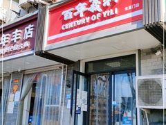 门面-百年义利(东直门店)
