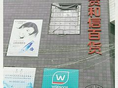 -资和信百货商场