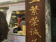 门面-百花传统甜品店(原址店)