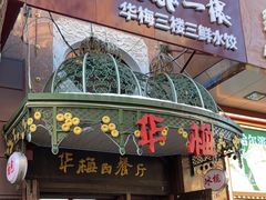 -华梅西餐厅(哈尔滨中央大街店)