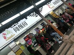 -闻酥园(青羊区文殊坊店)