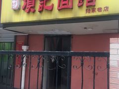 门面-项记面馆(明瓦廊店)