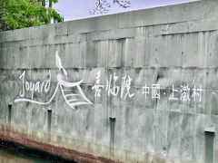 -喜洲吧·江畔老船厂·庭院餐厅(喜临院店)