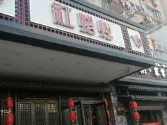 门面-红蜡烛•瓦罐粥家常菜•夜宵(中山路店)