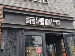门面-苹果树下艺术餐厅(宋庄店)