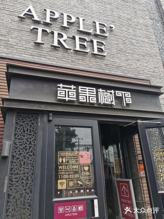 苹果树下艺术餐厅(宋庄店)门面图片